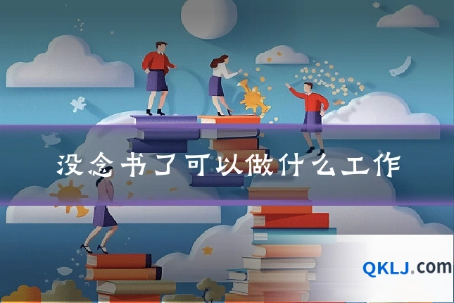 没念书了可以做什么工作