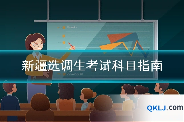 新疆选调生考试科目指南