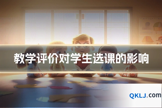 教学评价对学生选课的影响