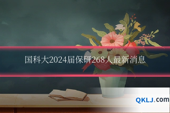 国科大2024届保研268人最新消息