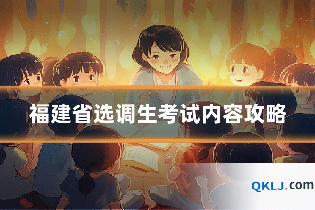 福建省选调生考试内容攻略