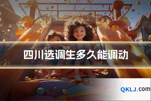 四川选调生多久能调动