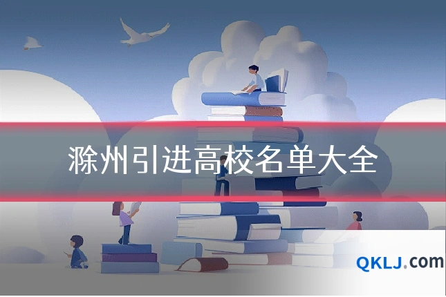 滁州引进高校名单大全