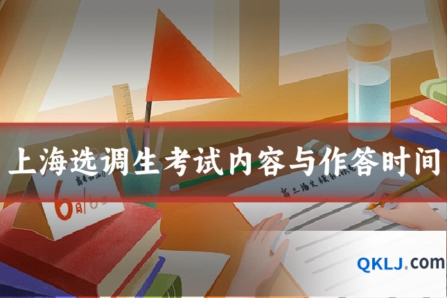 上海选调生考试内容与作答时间