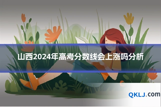 山西2024年高考分数线会上涨吗分析