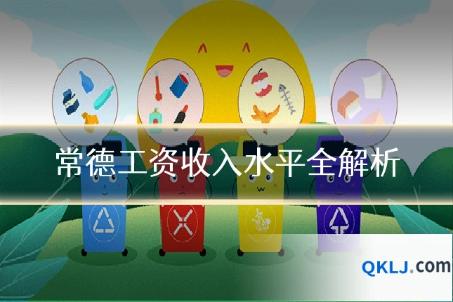 常德工资收入水平全解析