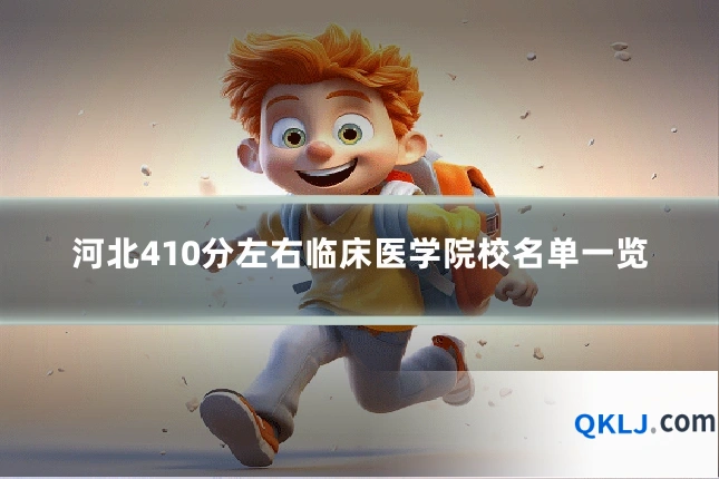 河北410分左右临床医学院校名单一览
