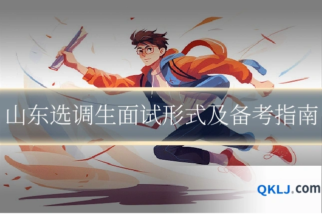 山东选调生面试形式及备考指南