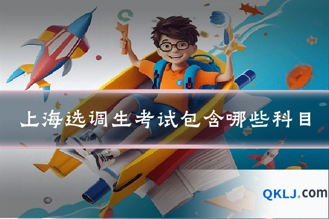 上海选调生考试包含哪些科目