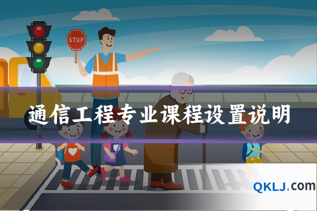 通信工程专业课程设置说明