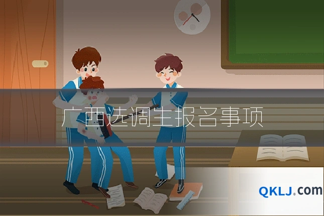 广西选调生报名事项