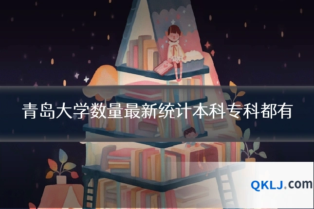 青岛大学数量最新统计本科专科都有