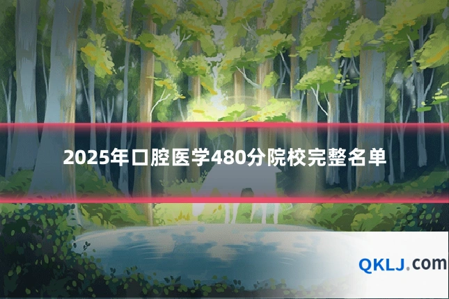 2025年口腔医学480分院校完整名单