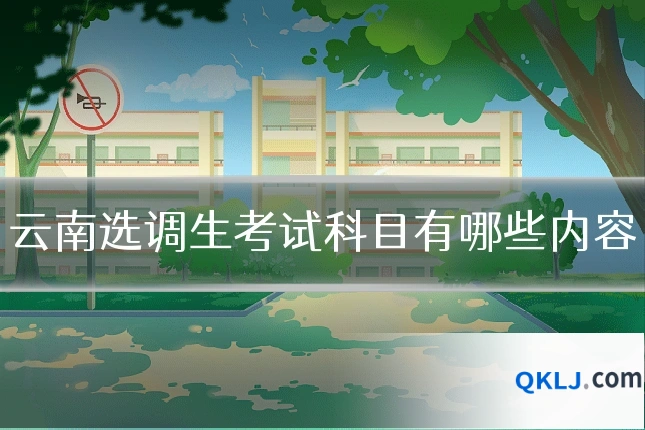 云南选调生考试科目有哪些内容