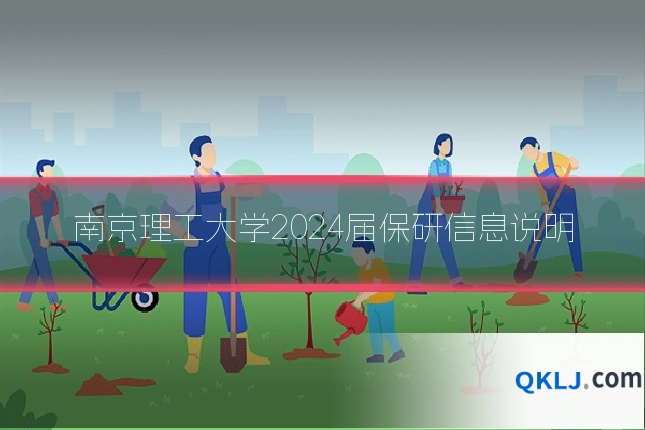 南京理工大学2024届保研信息说明