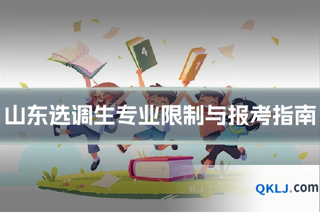 山东选调生专业限制与报考指南