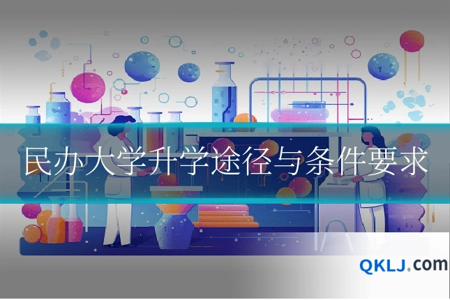 民办大学升学途径与条件要求