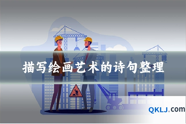描写绘画艺术的诗句整理
