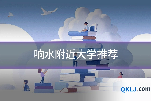 响水附近大学推荐