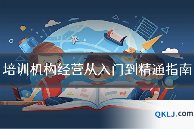 培训机构经营从入门到精通指南