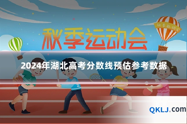 2024年湖北高考分数线预估参考数据