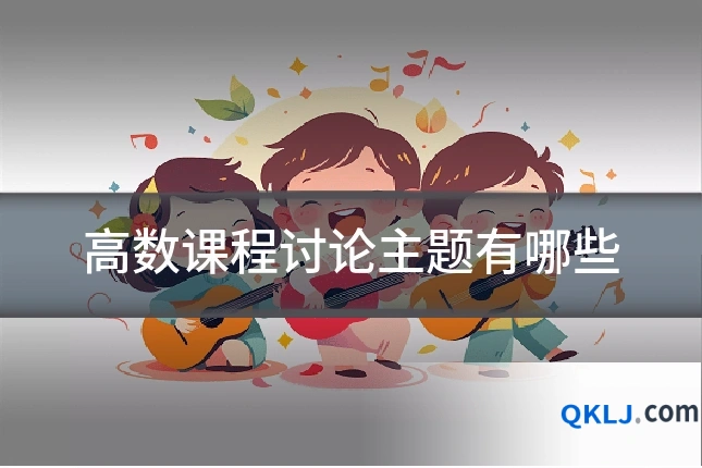 高数课程讨论主题有哪些