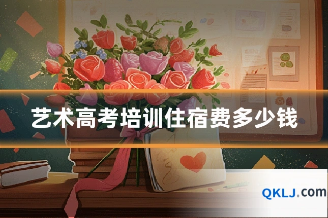 艺术高考培训住宿费多少钱
