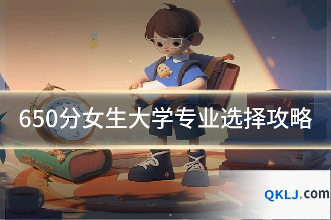 650分女生大学专业选择攻略