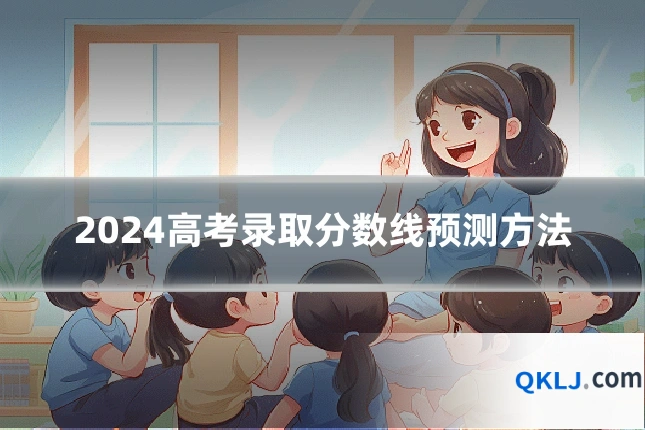 2024高考录取分数线预测方法