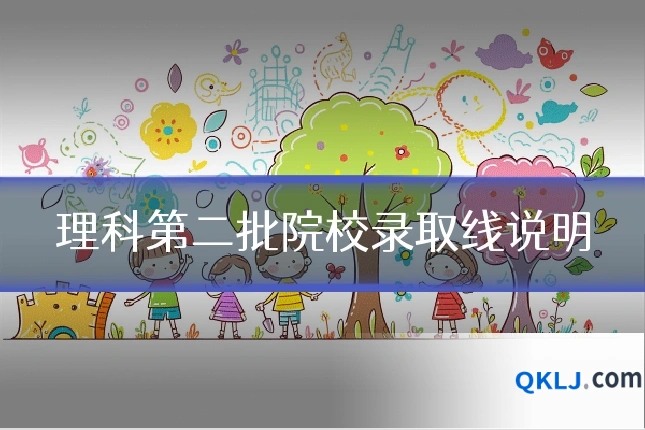 理科第二批院校录取线说明