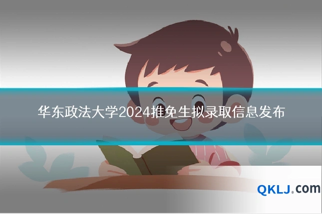 华东政法大学2024推免生拟录取信息发布