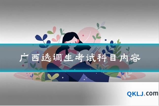 广西选调生考试科目内容