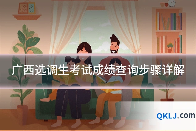 广西选调生考试成绩查询步骤详解