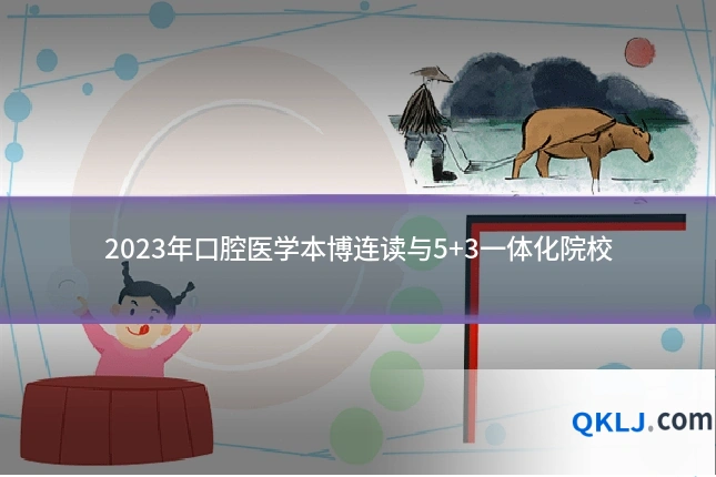 2023年口腔医学本博连读与5+3一体化院校