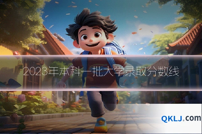 2023年本科一批大学录取分数线
