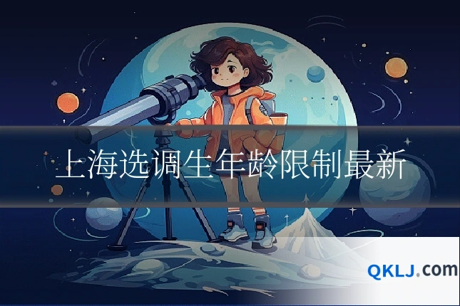 上海选调生年龄限制最新