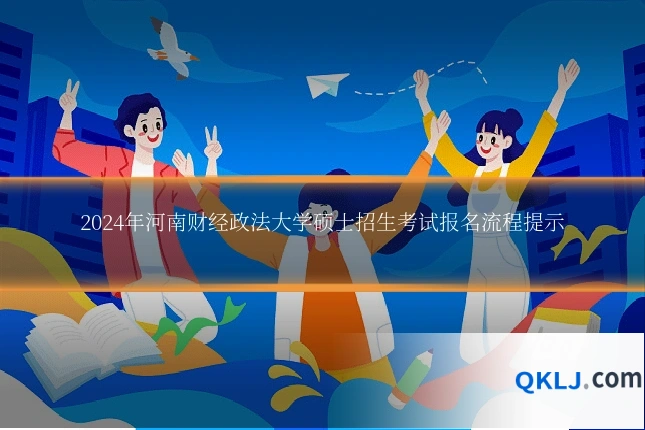 2024年河南财经政法大学硕士招生考试报名流程提示