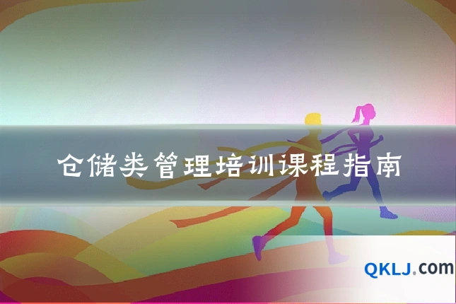 仓储类管理培训课程指南