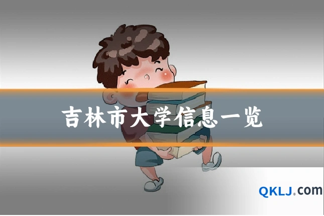 吉林市大学信息一览