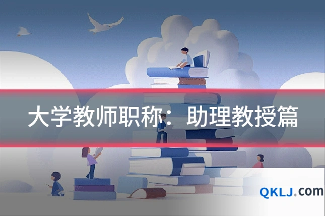 大学教师职称:助理教授篇