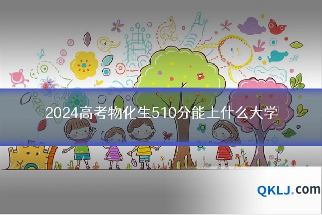 2024高考物化生510分能上什么大学