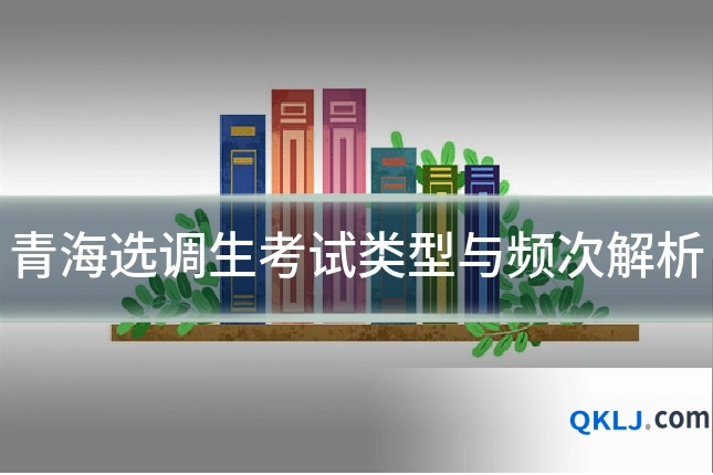 青海选调生考试类型与频次解析