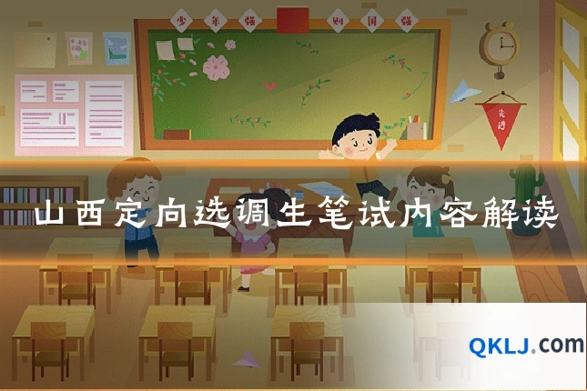 山西定向选调生笔试内容解读