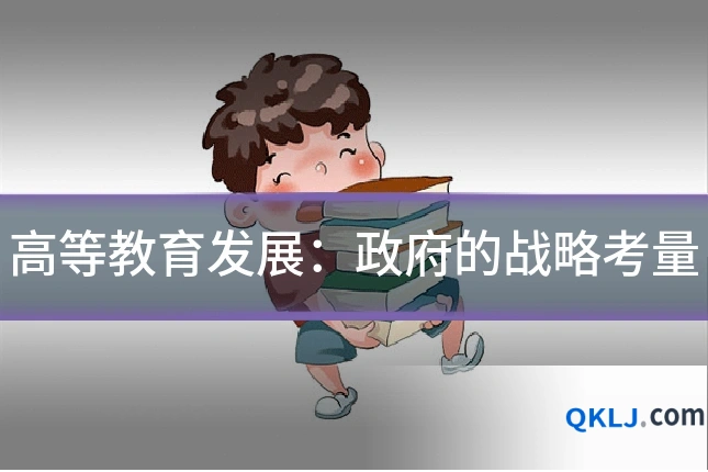 高等教育发展:政府的战略考量
