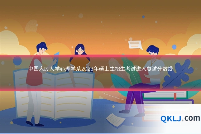 中国人民大学心理学系2023年硕士生招生考试进入复试分数线