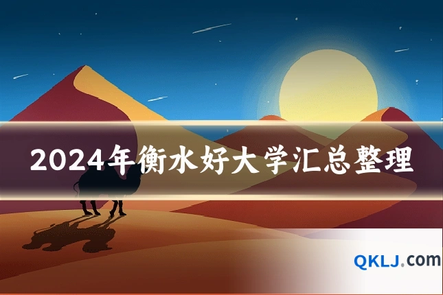 2024年衡水好大学汇总整理