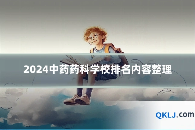 2024中药药科学校排名内容整理