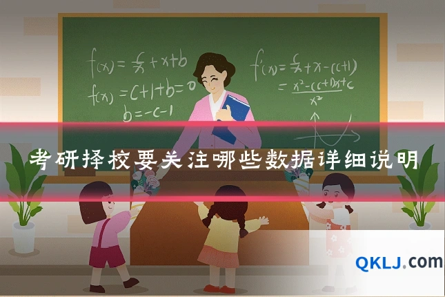 考研择校要关注哪些数据详细说明