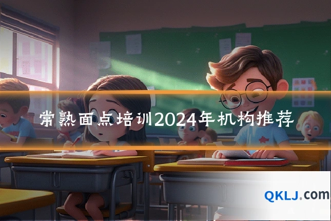 常熟面点培训2024年机构推荐