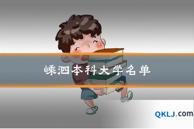 嵊泗本科大学名单